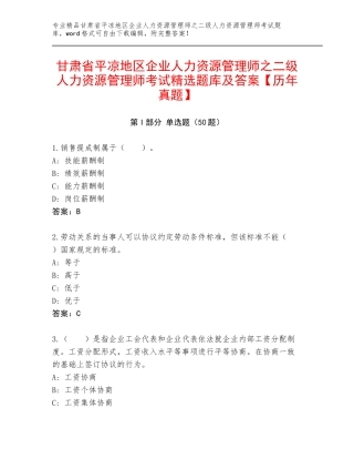 甘肃省平凉地区企业人力资源管理师之二级人力资源管理师考试精选题库及答案【历年真题】