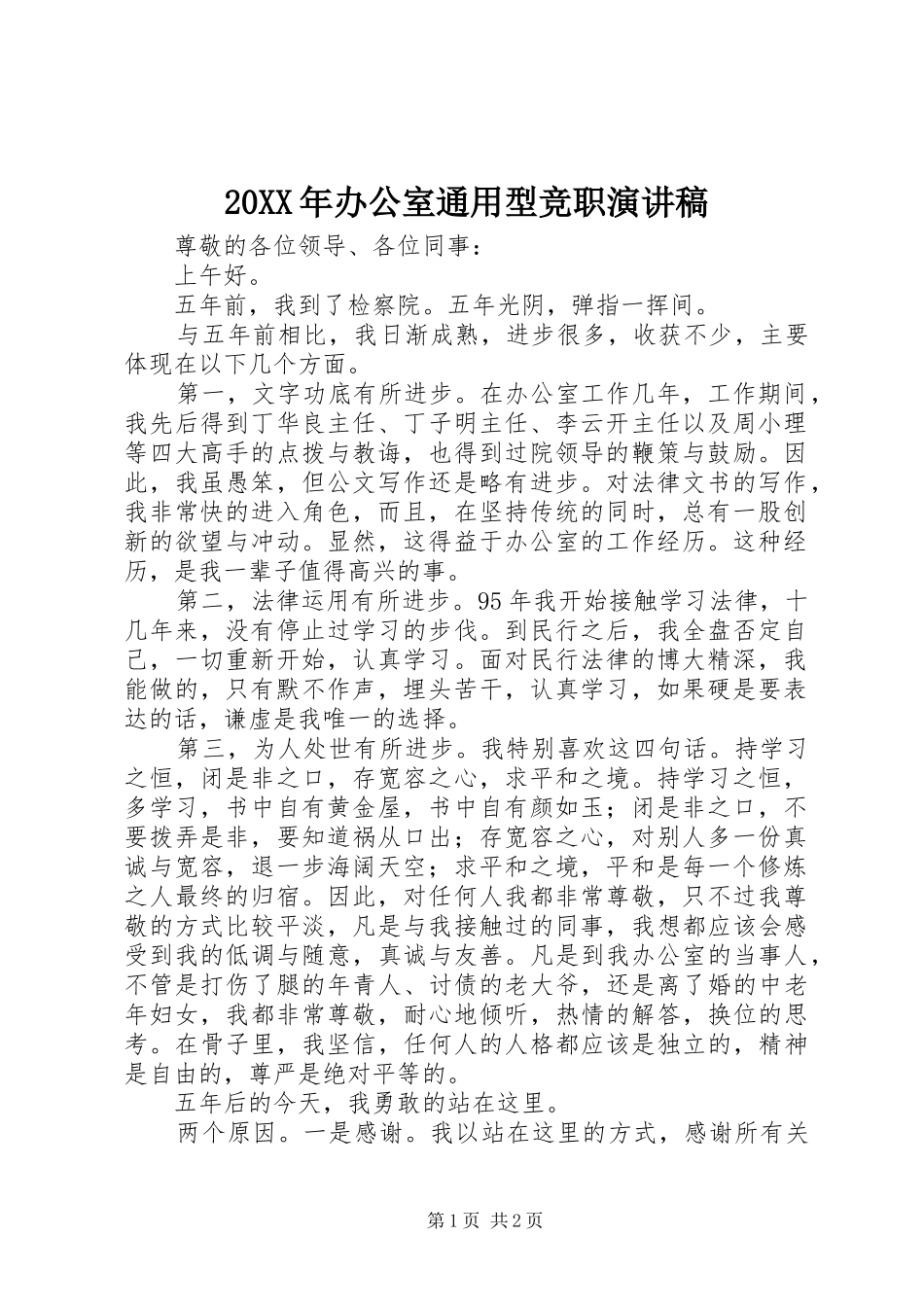 20XX年办公室通用型竞职演讲_第1页