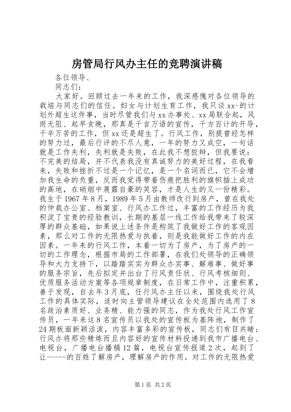 房管局行风办主任的竞聘演讲_第1页