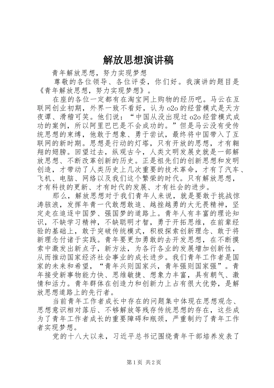 解放思想致辞演讲稿_第1页