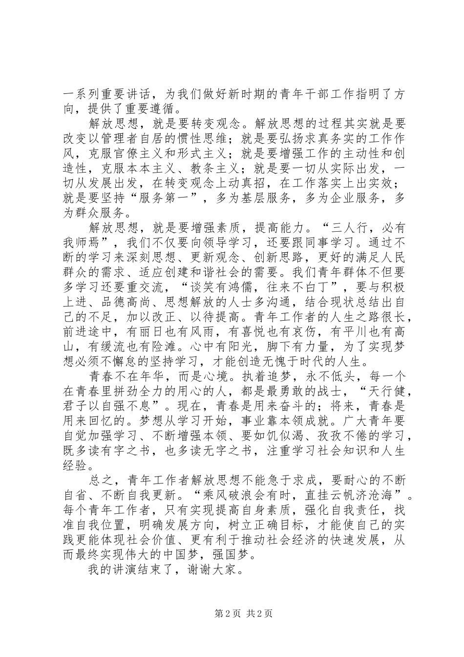 解放思想致辞演讲稿_第2页