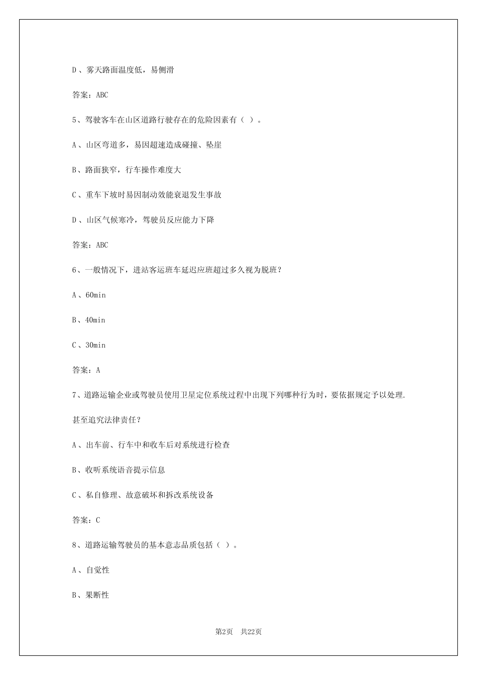 2024年江苏客运资格证操作考试题库 _第2页