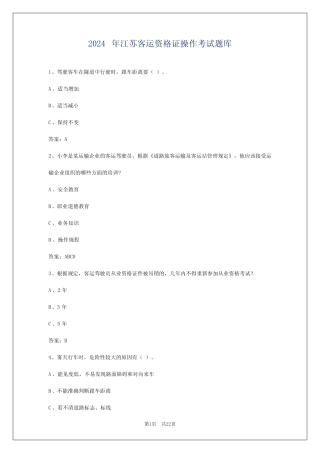 2024年江苏客运资格证操作考试题库 