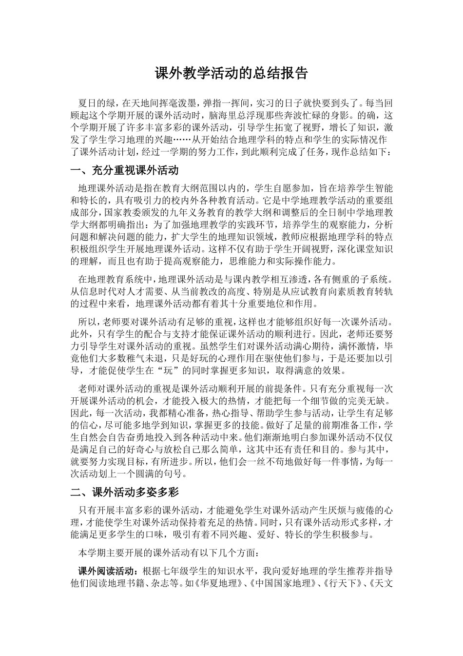 课外教学活动的总结报告_第1页