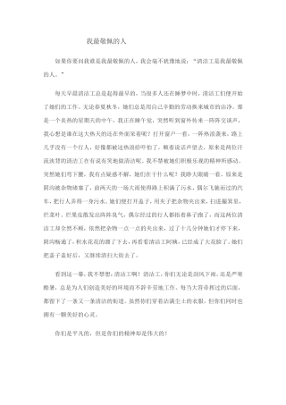 我最敬佩的人