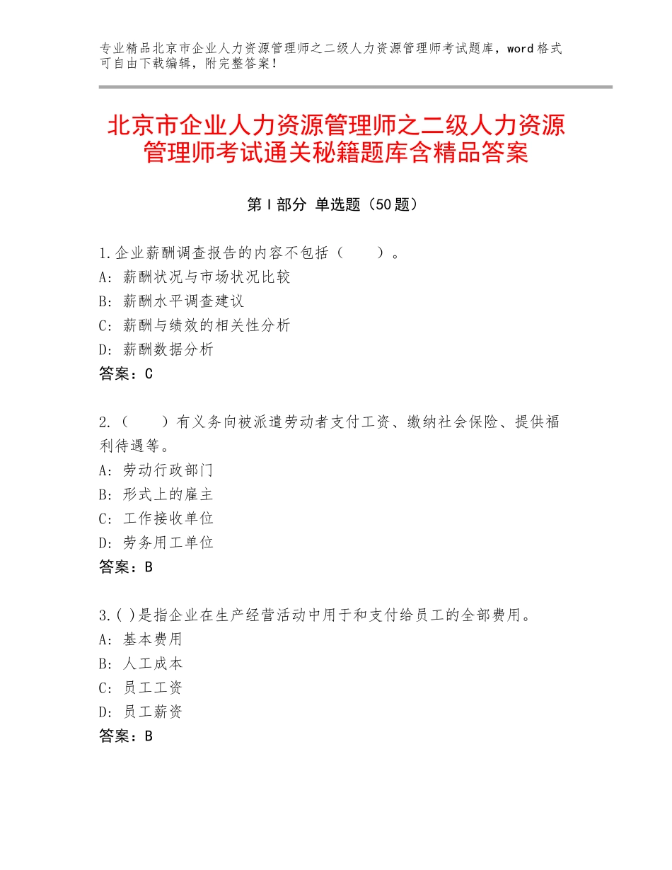 北京市企业人力资源管理师之二级人力资源管理师考试通关秘籍题库含精品答案_第1页
