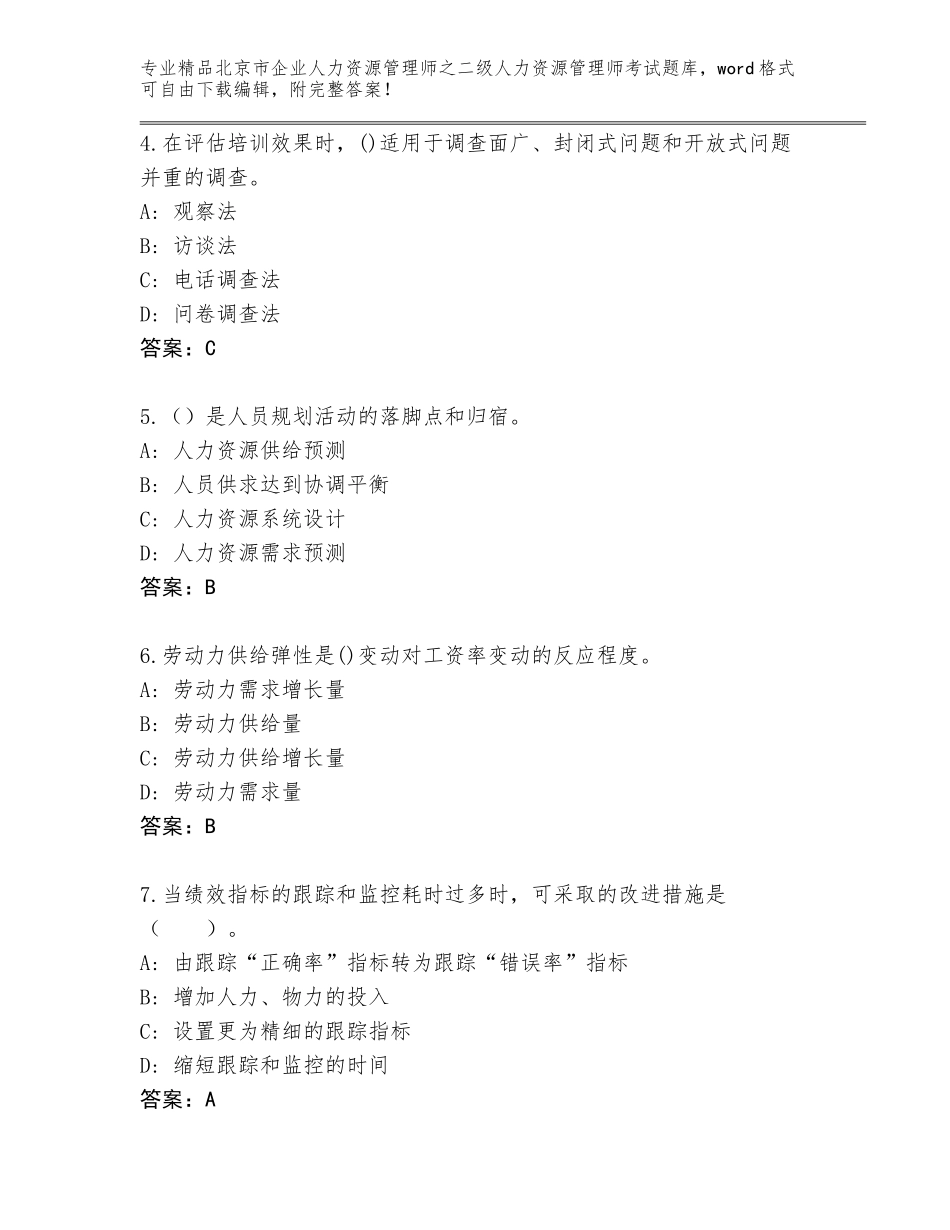 北京市企业人力资源管理师之二级人力资源管理师考试通关秘籍题库含精品答案_第2页