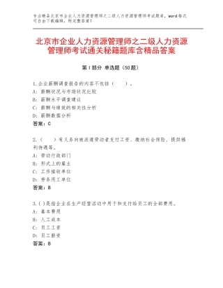 北京市企业人力资源管理师之二级人力资源管理师考试通关秘籍题库含精品答案