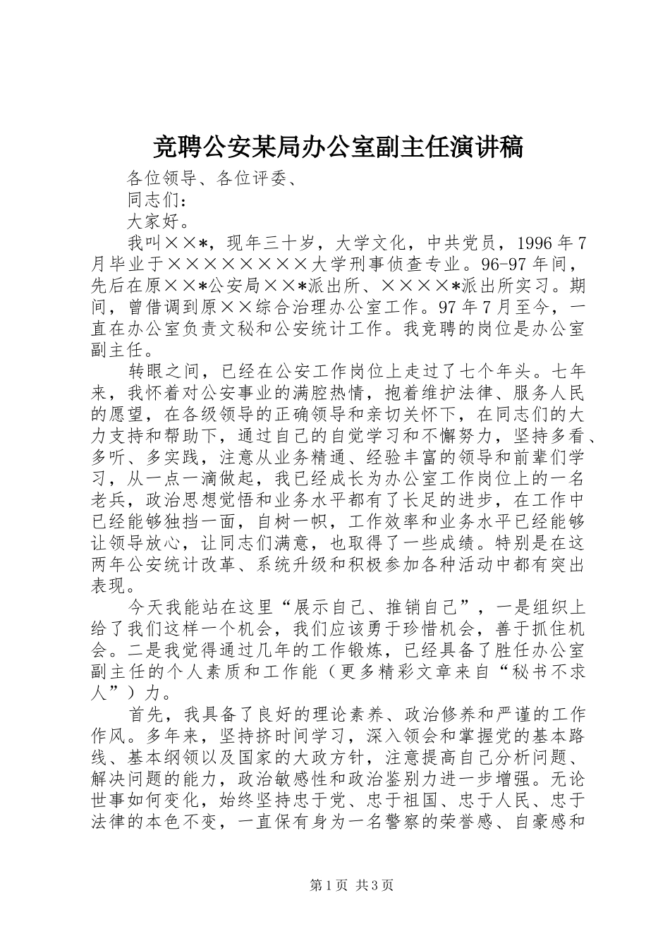 竞聘公安某局办公室副主任演讲范文_第1页