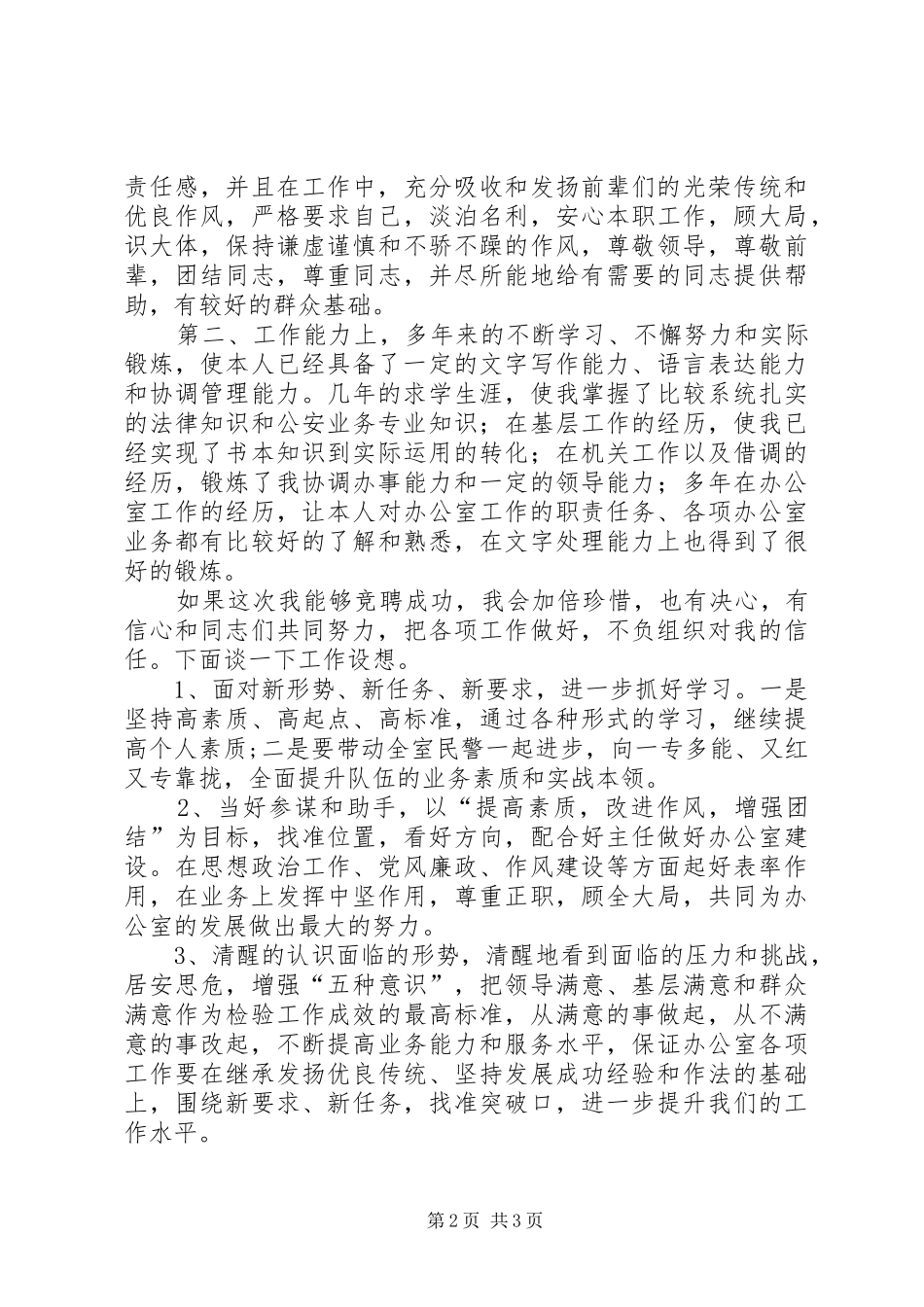 竞聘公安某局办公室副主任演讲范文_第2页