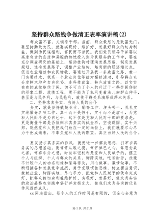 坚持群众路线争做清正表率演讲稿