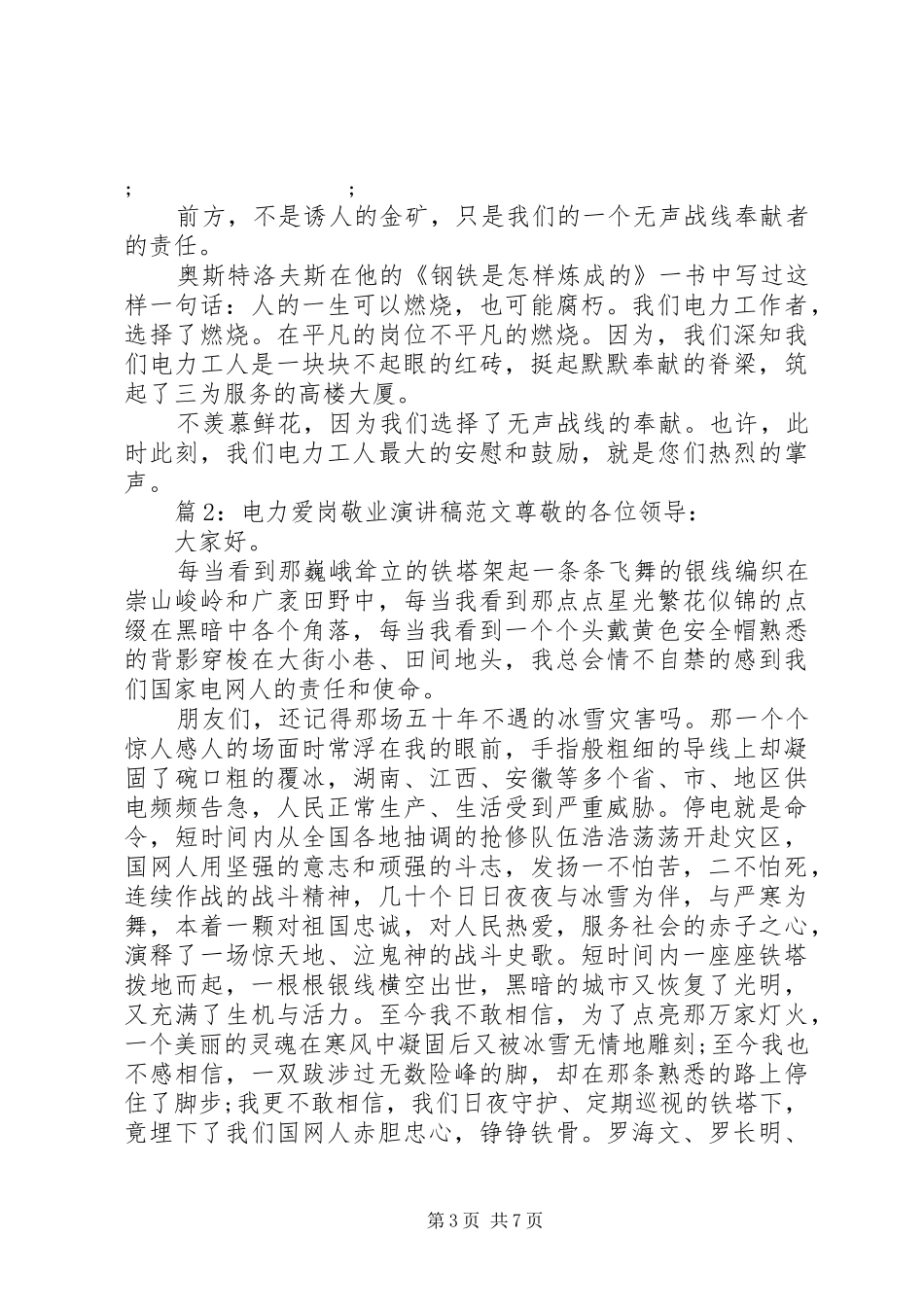 电力爱岗敬业演讲范文_第3页
