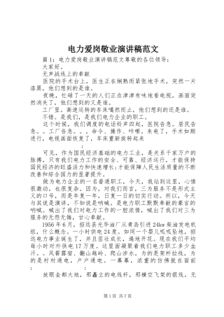 电力爱岗敬业演讲范文