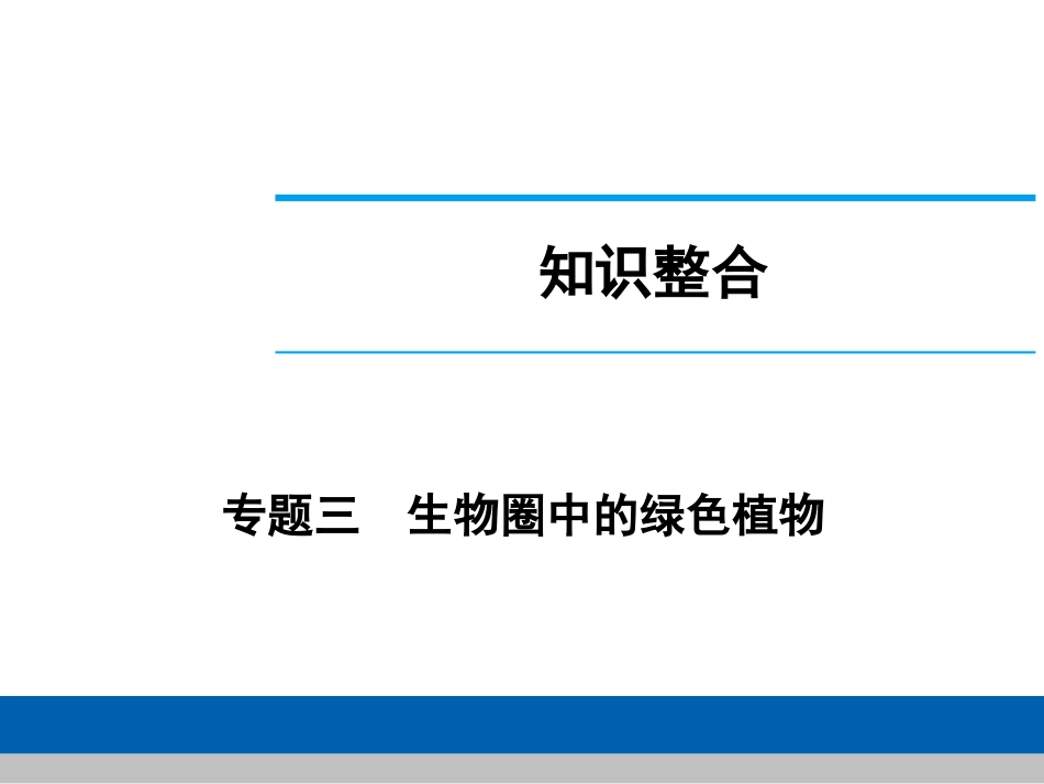 中考生物学专题知识整合·专题三生物圈中的绿色植物_第1页