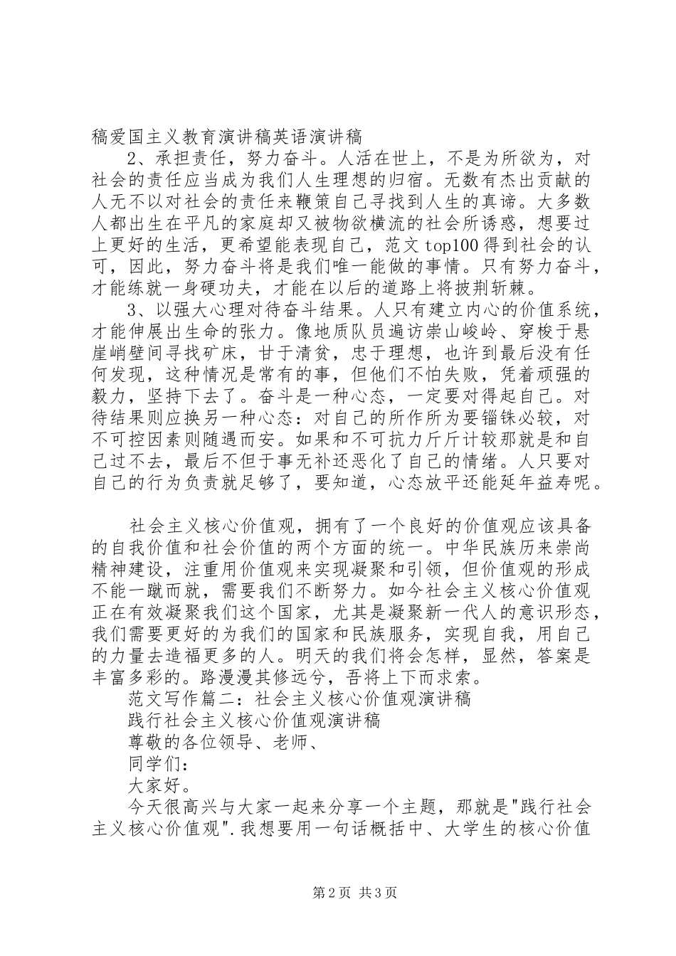 践行社会主义核心价值观演讲稿范文3篇_第2页
