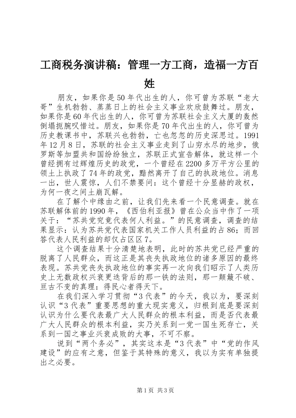 工商税务演讲：管理一方工商，造福一方百姓_第1页