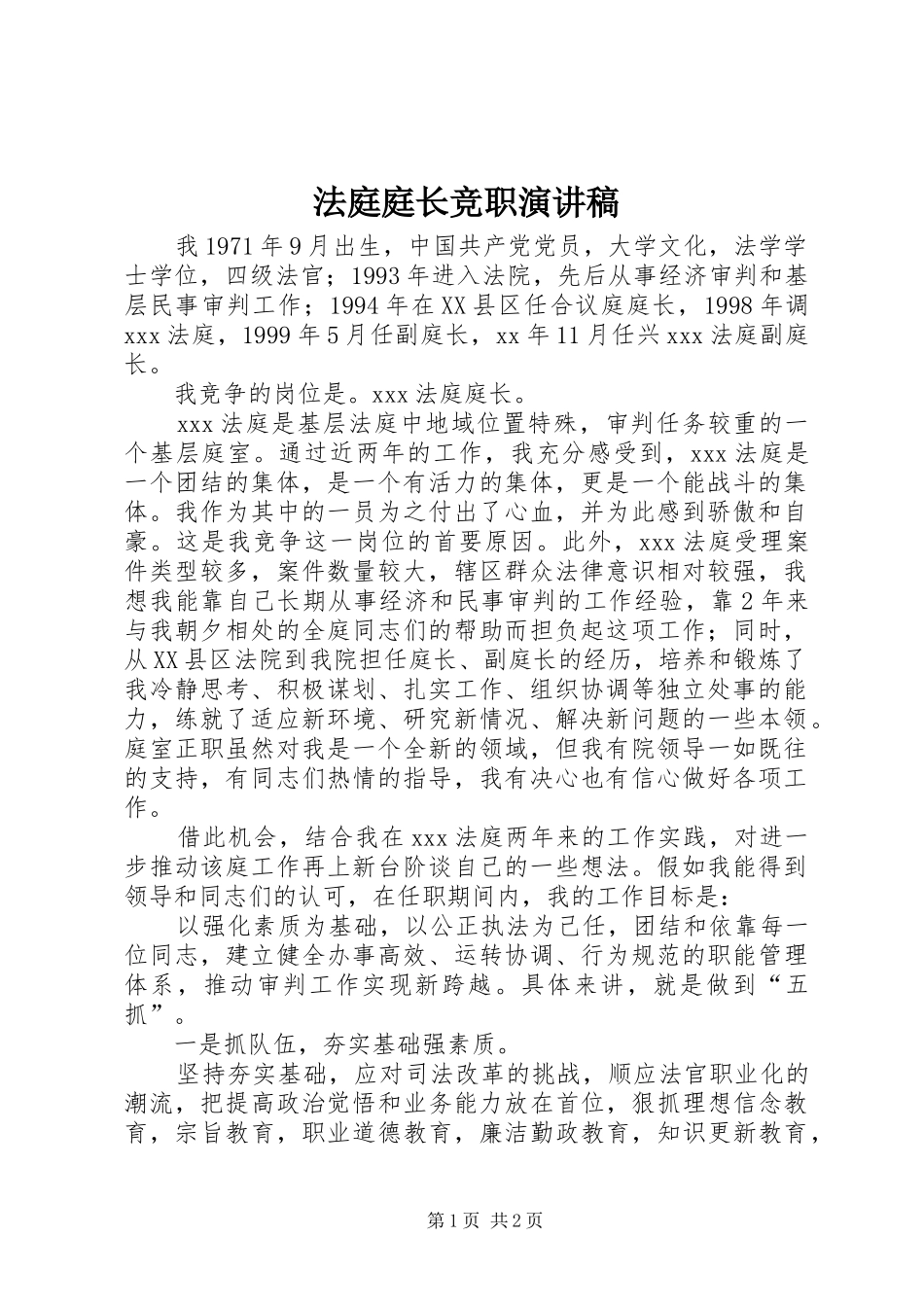 法庭庭长竞职演讲致辞_第1页