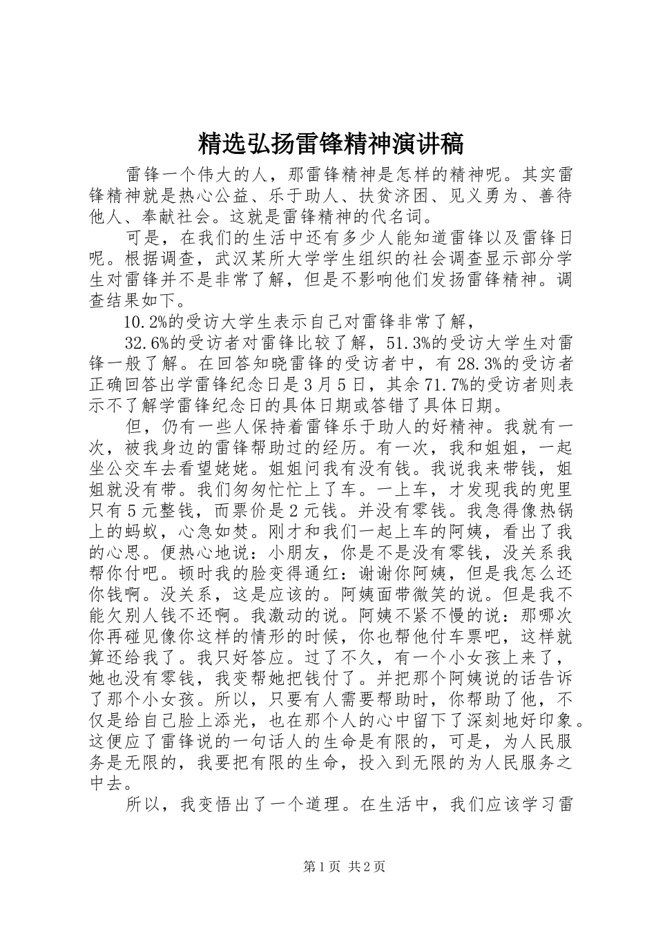 精选弘扬雷锋精神演讲稿范文_第1页