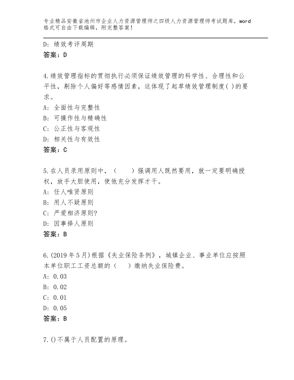 安徽省池州市企业人力资源管理师之四级人力资源管理师考试题库精品（基础题）_第2页
