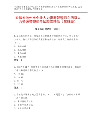 安徽省池州市企业人力资源管理师之四级人力资源管理师考试题库精品（基础题）