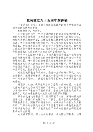 党员建党九十五周年演讲稿范文