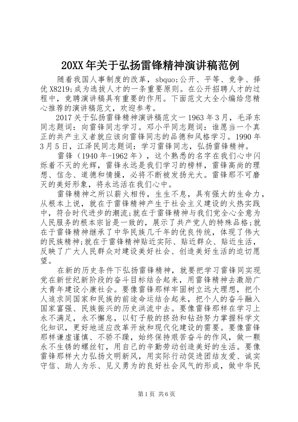 20XX年关于弘扬雷锋精神演讲范例_第1页