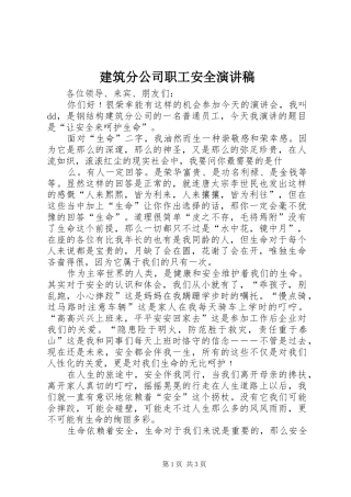 建筑分公司职工安全演讲稿范文
