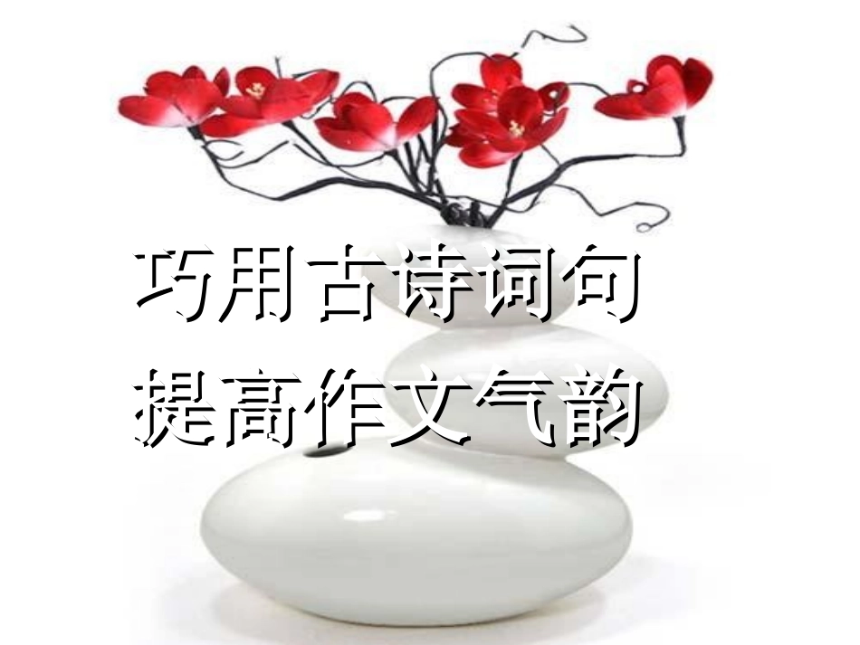 中考语文复习课件 巧用古诗词句提高作文气韵_第1页