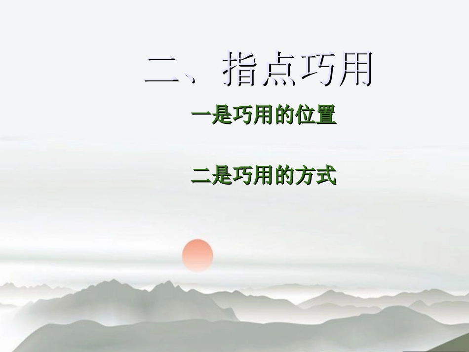 中考语文复习课件 巧用古诗词句提高作文气韵_第3页