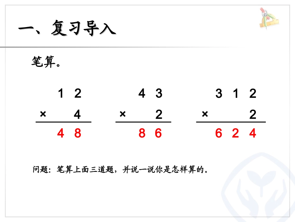 两位数乘一位数笔算（进位）_第2页