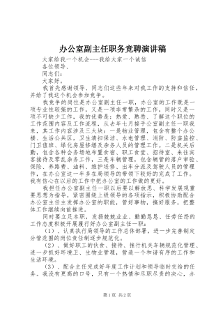 办公室副主任职务竞聘演讲稿范文