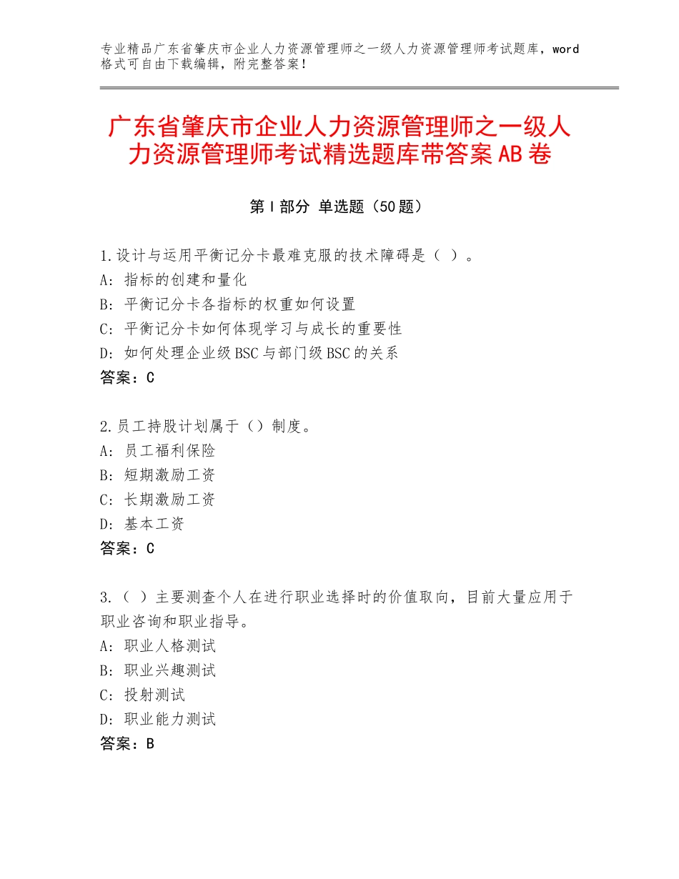 广东省肇庆市企业人力资源管理师之一级人力资源管理师考试精选题库带答案AB卷_第1页
