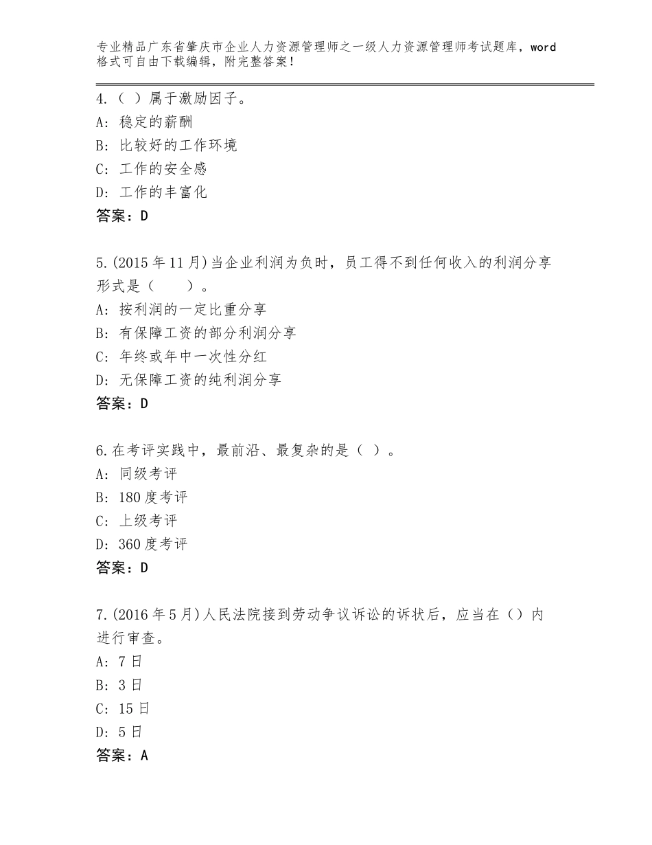 广东省肇庆市企业人力资源管理师之一级人力资源管理师考试精选题库带答案AB卷_第2页