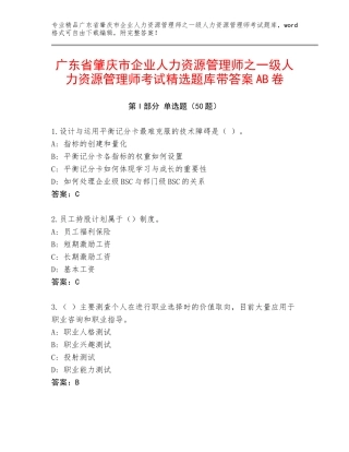广东省肇庆市企业人力资源管理师之一级人力资源管理师考试精选题库带答案AB卷