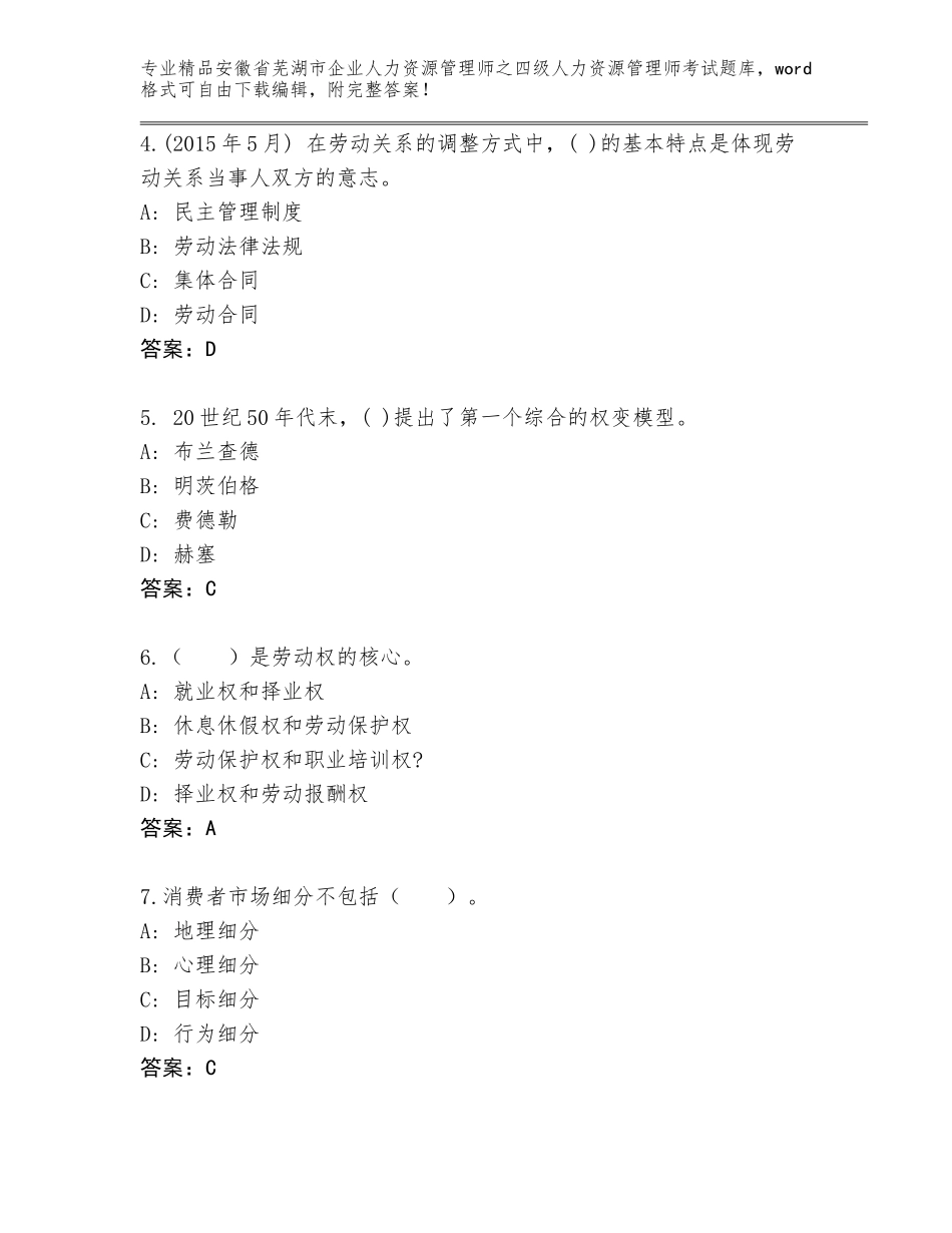 安徽省芜湖市企业人力资源管理师之四级人力资源管理师考试精品题库（完整版）_第2页