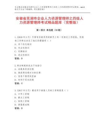 安徽省芜湖市企业人力资源管理师之四级人力资源管理师考试精品题库（完整版）