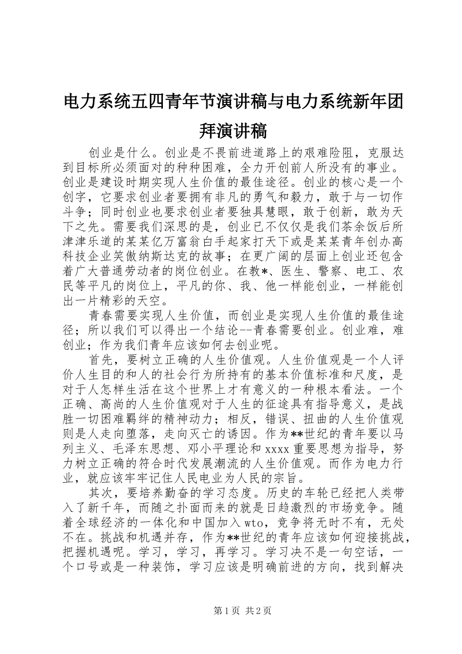电力系统五四青年节演讲与电力系统新年团拜演讲_第1页