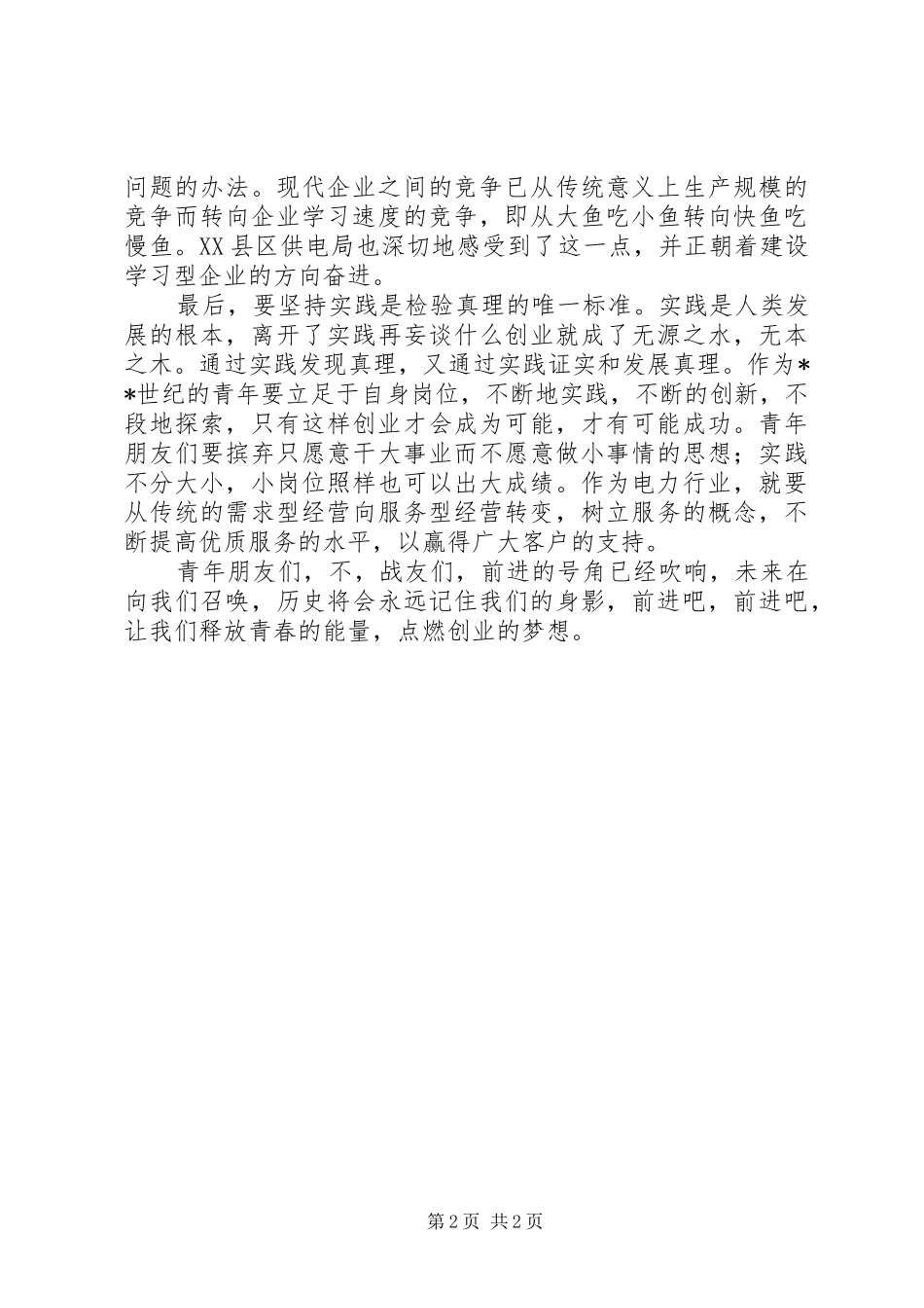 电力系统五四青年节演讲与电力系统新年团拜演讲_第2页