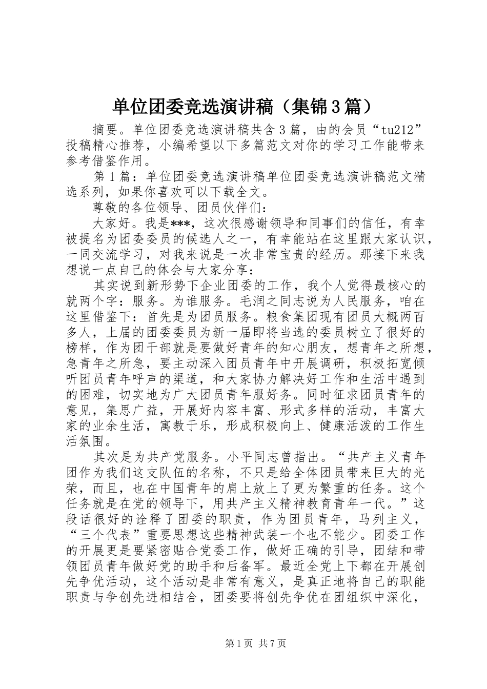 单位团委竞选演讲稿范文（集锦3篇）_第1页