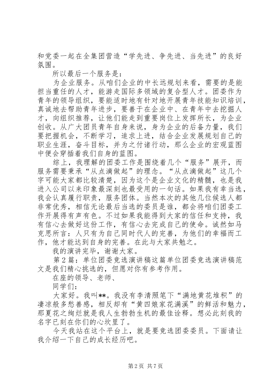 单位团委竞选演讲稿范文（集锦3篇）_第2页