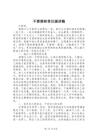 不要推卸责任演讲稿范文