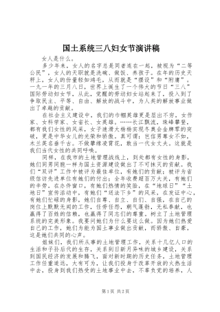 国土系统三八妇女节演讲