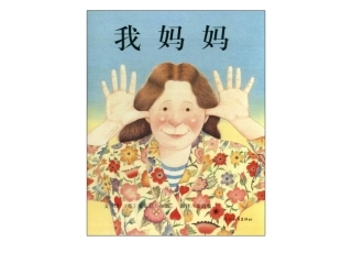绘本《我妈妈》