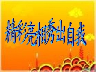 秀出精彩的我
