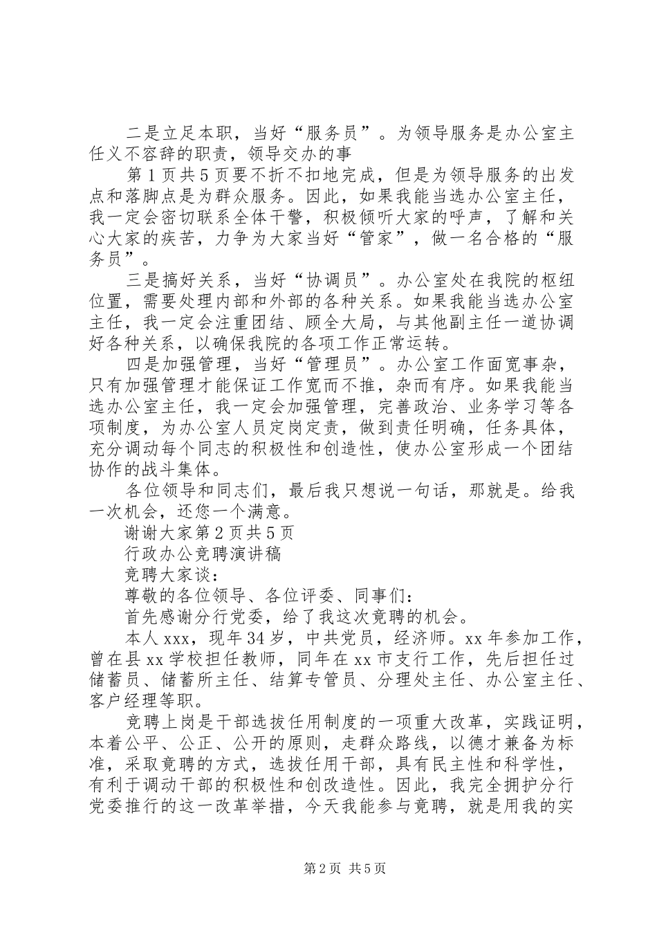 行政办公主任竞聘演讲稿[优秀范文五篇]_第2页