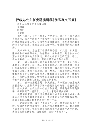 行政办公主任竞聘演讲稿[优秀范文五篇]