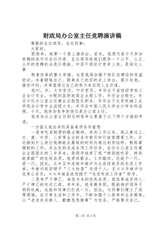财政局办公室主任竞聘演讲致辞稿