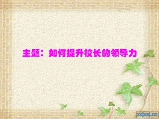 如何提升校长的领导力