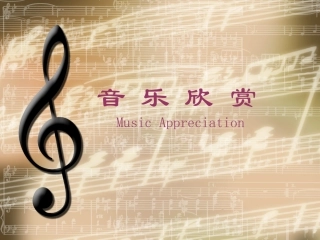 音乐欣赏__课件