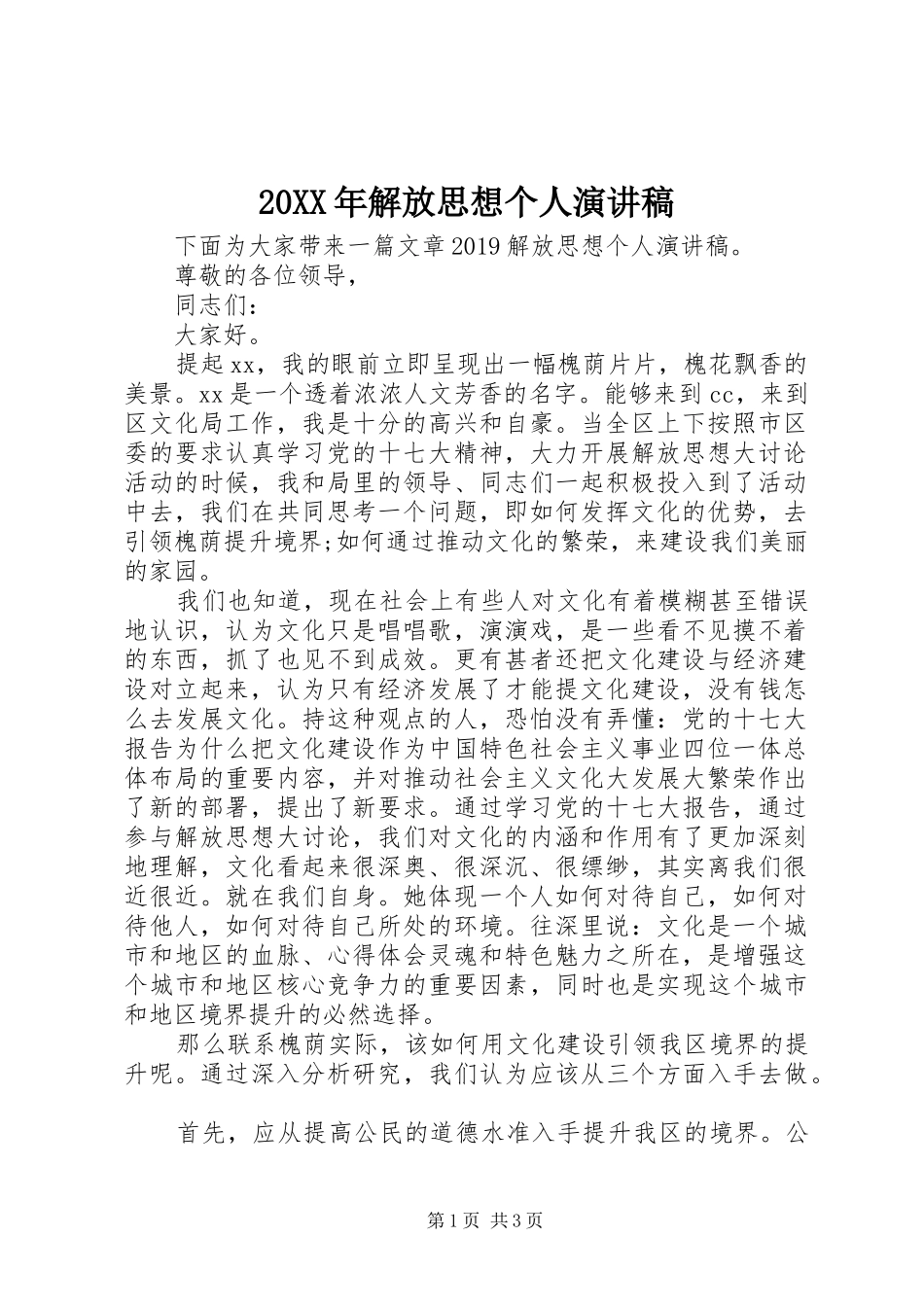 20XX年解放思想个人演讲_第1页